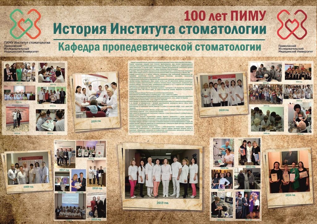 Институт стоматологии к 100-летию ПИМУ: знаем истоки, видим вершины.